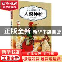 正版 大漠神驼() 马文秋著 浙江教育出版社 9787572201172 书籍