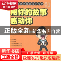 正版 用你的故事感动你 柒先生著 东方出版社 9787506072427 书籍