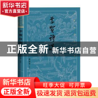 正版 李贺诗选 黄世中评注 人民文学出版社 9787020182039 书籍