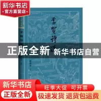 正版 李贺诗选 黄世中评注 人民文学出版社 9787020182039 书籍