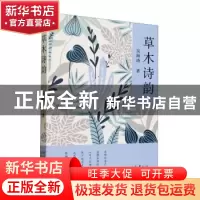 正版 草木诗韵 吴海涛著 太白文艺出版社 9787551324076 书籍