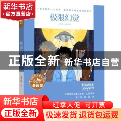 正版 极限幻觉 张之路著 福建少年儿童出版社 9787539574455 书籍