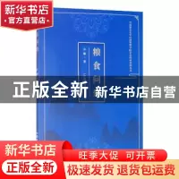 正版 粮食问题 许璇著 中国农业出版社 9787109265912 书籍