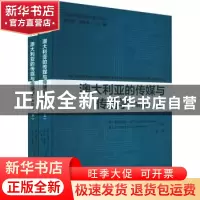 正版 国际传媒前沿研究译丛 — 澳大利亚的传媒与传播学(上下册)