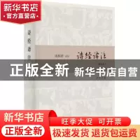 正版 诗经译注(精装本) 周振甫译注 中华书局 9787101138122 书籍