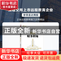 正版 决胜财务职场 张泽锋著 企业管理出版社 9787516419861 书籍