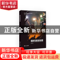 正版 视听语言创意 蔡涛著 同济大学出版社 9787576502466 书籍
