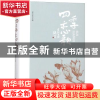 正版 四季恋歌 黄玉东主编 中国言实出版社 9787517126690 书籍