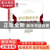 正版 医疗健康企业境内外上市之路
