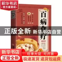 正版 百病食疗 韩盛旺编著 中医古籍出版社 9787515224213 书籍