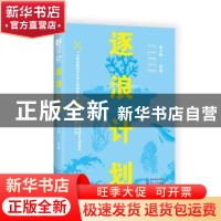 正版 逐浪计划 林小染[著] 长江文艺出版社 9787535495556 书籍