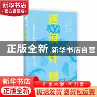正版 逐浪计划 林小染[著] 长江文艺出版社 9787535495556 书籍