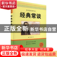 正版 经典常谈 朱自清著 阳光出版社 9787552567632 书籍