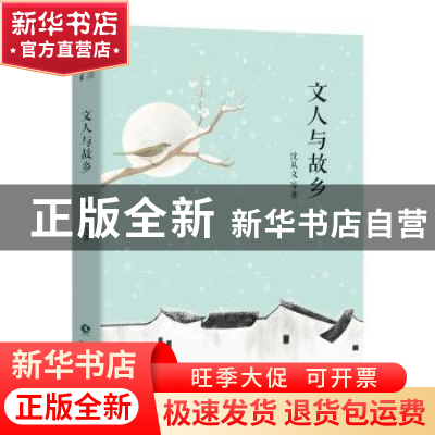 正版 文人与故乡 沈从文等著 长江文艺出版社 9787570203376 书籍