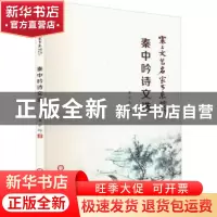 正版 秦中吟诗文选 秦中吟著 阳光出版社 9787552556735 书籍