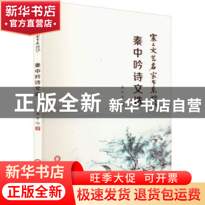 正版 秦中吟诗文选 秦中吟著 阳光出版社 9787552556735 书籍