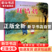 正版 找妈妈 陈晖著 接力出版社 9787544867603 书籍