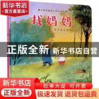 正版 找妈妈 陈晖著 接力出版社 9787544867603 书籍