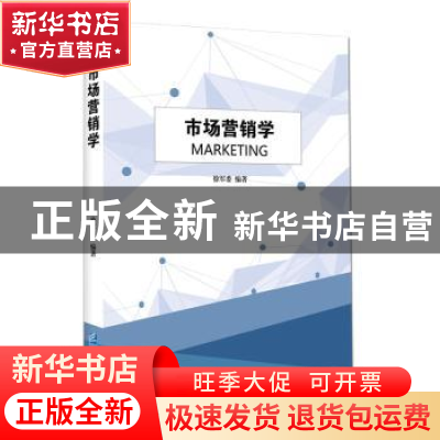 正版 市场营销学 徐军委编著 企业管理出版社 9787516419458 书籍