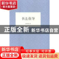 正版 书法指导 梁启超著 浙江人民美术出版社 9787534054631 书籍