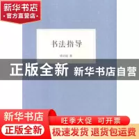 正版 书法指导 梁启超著 浙江人民美术出版社 9787534054631 书籍
