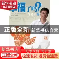 正版 幸福了吗? 白岩松 长江文艺出版社 9787535446329 书籍