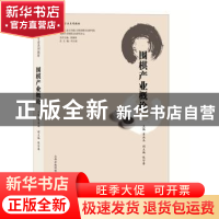 正版 围棋产业概论 覃洪兵主编 书海出版社 9787557101169 书籍