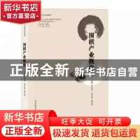 正版 围棋产业概论 覃洪兵主编 书海出版社 9787557101169 书籍