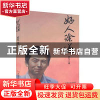 正版 好人徐遂 邵红卫 中国言实出版社 9787517134572 书籍