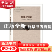 正版 围棋学导论 何云波[等]著 书海出版社 9787557101138 书籍
