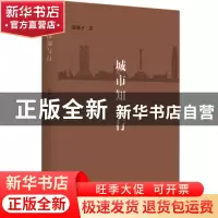 正版 城市知与行 赵建才著 中国言实出版社 9787517129554 书籍