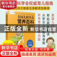 正版 美国儿科学会营养百科