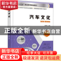 正版 汽车文化 袁荷伟主编 化学工业出版社 9787122374394 书籍