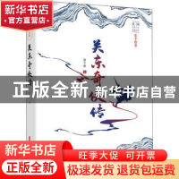 正版 关东奇侠传 张个侬著 中国文史出版社 9787520523134 书籍