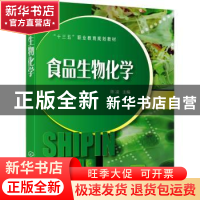 正版 食品生物化学 陈凌主编 化学工业出版社 9787122352484 书籍