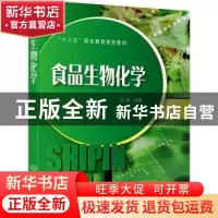 正版 食品生物化学 陈凌主编 化学工业出版社 9787122352484 书籍