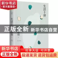 正版 生活十讲 蒋勋著 江苏凤凰文艺出版社 9787559446596 书籍