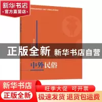 正版 中外民俗 胡柏翠主编 中国轻工业出版社 9787518429967 书籍