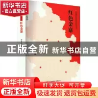 正版 红色金寨 胡遵远编著 安徽教育出版社 9787533690113 书籍