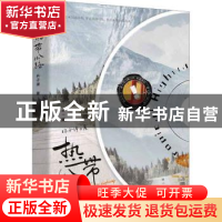正版 热带公路 林子律著 中国言实出版社 9787517145097 书籍