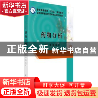 正版 药物分析 傅强,吴红主编 科学出版社 9787030506900 书籍