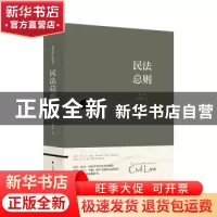 正版 民法总则 陈华彬著 中国政法大学出版社 9787576410167 书籍