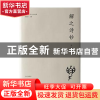 正版 解之诗钞 许结著 江西教育出版社 9787570536948 书籍