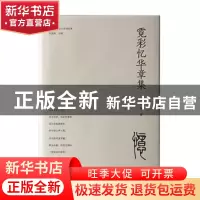 正版 霓彩忆华章集 郑虹霓著 江西教育出版社 9787570536863 书籍