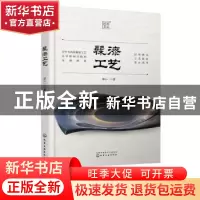 正版 髹漆工艺 郭小一著 化学工业出版社 9787122360359 书籍
