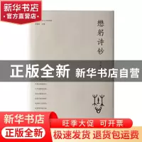 正版 懋躬诗钞 汪茂荣著 江西教育出版社 9787570536917 书籍