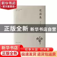 正版 花溪集 胡晓明著 江西教育出版社 9787570537105 书籍