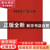 正版 中国共产党章程:抄写本 无 人民出版社 9787010184319 书籍