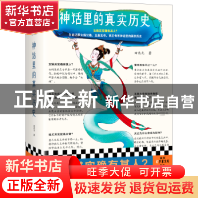 正版 神话里的真实历史 田兆元著 海南出版社 9787573012821 书籍