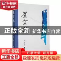 正版 星空集 柯楚著 西安交通大学出版社 9787569333268 书籍